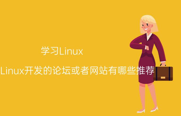 学习Linux Shell及Linux开发的论坛或者网站有哪些推荐？